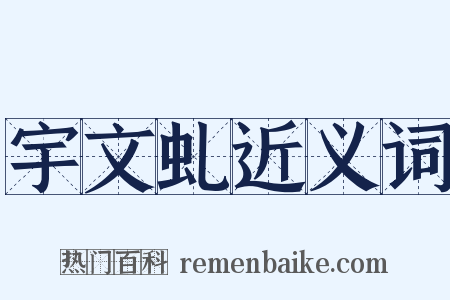 宇文虬近义词是什么意思的图片